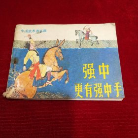 中国武术连环画：强中更有强中手（岭南美术1984一版一印，64开）