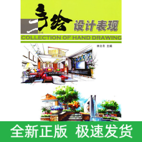 手繪設(shè)計(jì)表現(xiàn) 第2版
