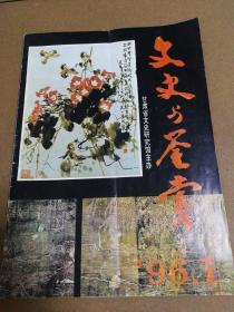 文史与鉴赏1996.1，王天一等内容