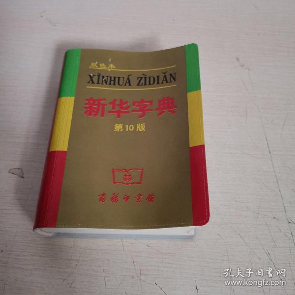 小字典（新华字典、汉语成语小词典、英汉小词典）