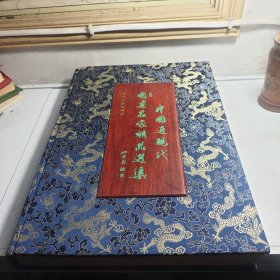 中國(guó)近現(xiàn)代國(guó)畫(huà)名家精品選集
