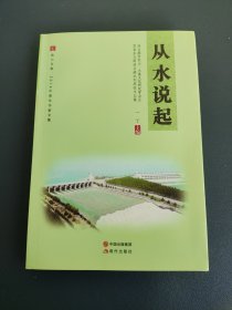 从水说起