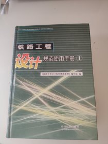 铁路工程设计规范使用手册.1