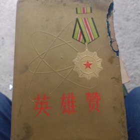 英雄赞