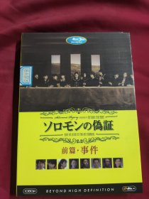 DVD 所罗门的伪证前篇:事件 拆封 DVD-9