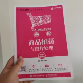 商品拍摄与图片处理（全彩微课版）