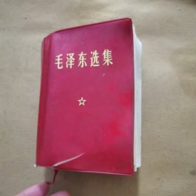 毛泽东选集（一卷本）有点变形