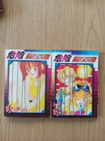 危险思春期 全二册