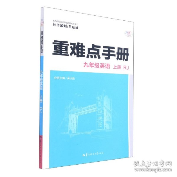 重难点手册 九年级英语 上册 RJ 人教版 2023版 初三 王后雄