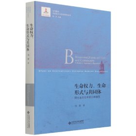 生命權(quán)力生命形式與共同體(阿甘本的生命政治學研究)/當代國外馬克思主義哲學研究叢書