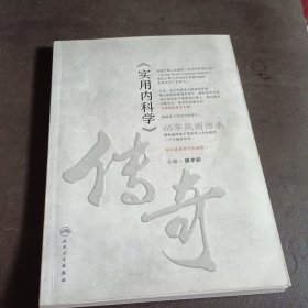 《实用内科学》传奇(配增值)