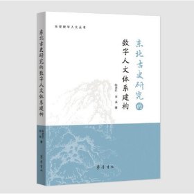 东北古史研究的数字人文体系建构