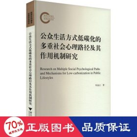 公眾生活方式低碳化的多重社會心理路徑及其作用機制研究 社會科學(xué)總論、學(xué)術(shù) 羋凌云