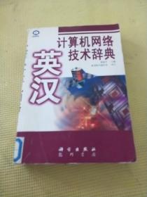 英漢計算機網(wǎng)絡技術辭典