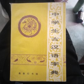 中学生古汉语字典商务印书馆