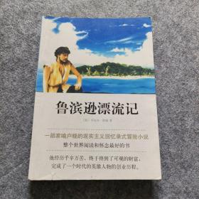 鲁滨孙漂流记