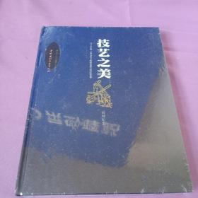 技艺之美 2018年第一届全国文物修复职业技能竞赛