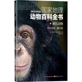 国家地理动物百科全书 哺乳动物 灵长动物•翼手类