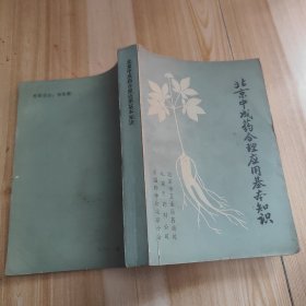 北京中成药合理应用基本知识