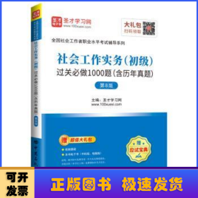 圣才教育：全国社会工作者职业水平考试社会工作实务（初级）过关必做1000题（含考研真题）