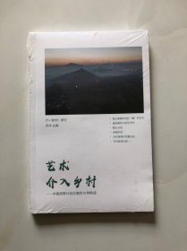 艺术介入乡村（原封未拆）