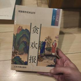 明清佳作足本丛刊:贪欢报