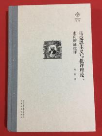 泽地文库第一辑：马克思主义与批评理论：走向辩证批评