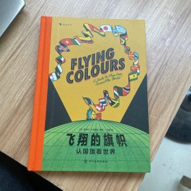 飞翔的旗帜：认国旗看世界