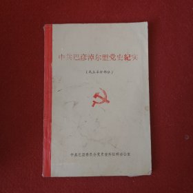 中共巴彦淖尔盟党史纪实（民主革命部分）