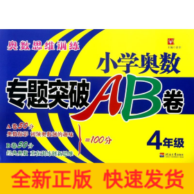 小学奥数专题突破AB卷(4年级)