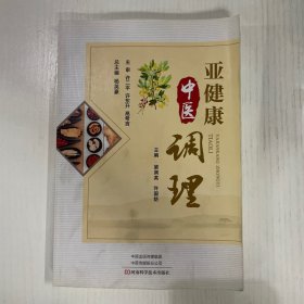 亚健康中医调理