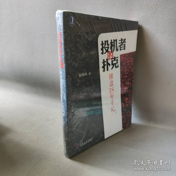 投机者的扑克：操盘18年手记