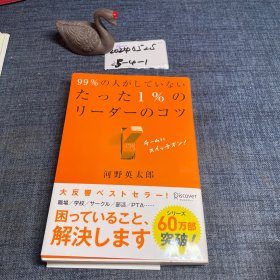 日文原版：99%の人がしていない たった1%のリーダーのコツ