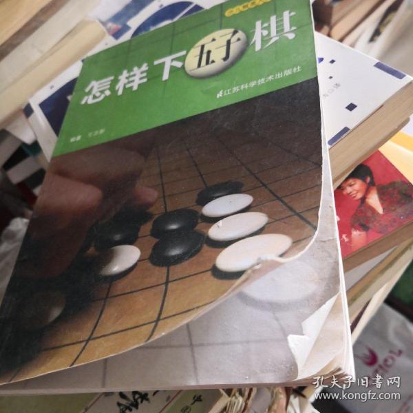 少儿棋类入门小丛书：怎样下五子棋