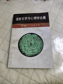 语言文学与心理学论集【1版1印】