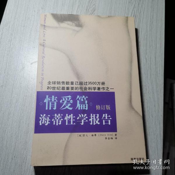 海蒂性学报告：情爱篇（修订版）