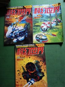 科幻世界2003年3本增刊合售