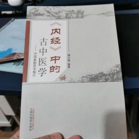 《内经》中的古中医学 中国象数医学概论