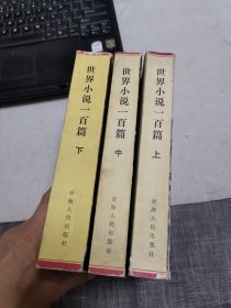 世界小说100篇【上中下三册全】（外品如图，上下册85品左右，中册近9品，整体自定为85品以上）