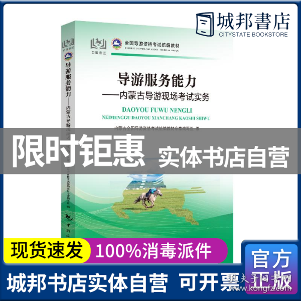 全国导游资格考试统编教材导游服务能力：内蒙古导游现场考试实务