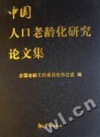 全新正版中国人口老龄化研究集9787801787385