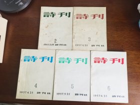 期刊收藏 / 中国诗歌文学顶级期刊【诗刊（2-12期）】1957年2月号至1957年12月号共11册合售 私藏品好 品相难得