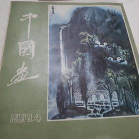中国画
1983 4