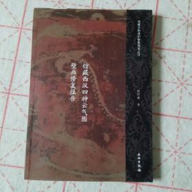 馆藏文物保护修复报告丛书：馆藏西汉四神云气图壁画修复报告