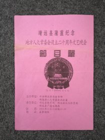 1999年甘肃靖远县隆重纪念地方人大常委会设立二十周年文艺晚会节目单，16开