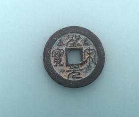 圣宋元宝（小平篆书光背，直径2.5cm左右）。品相请买家看图自鉴自定。