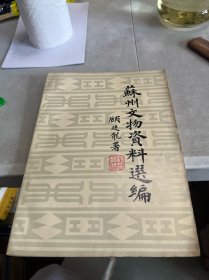 苏州文物资料选编