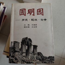 圆明园-历史 现状 论争(上卷 )