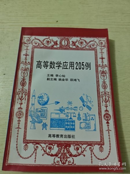高等数学应用205例
