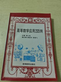 高等数学应用205例